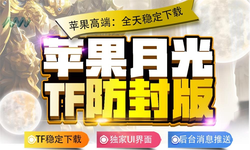 苹果月光微信多开分身软件_苹果月光TF防封版官网